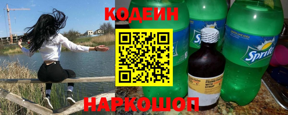 Костомукша  Кодеиновый сироп Lean Purple Drank  Вход с VPN  Кодеин Purple Drank 